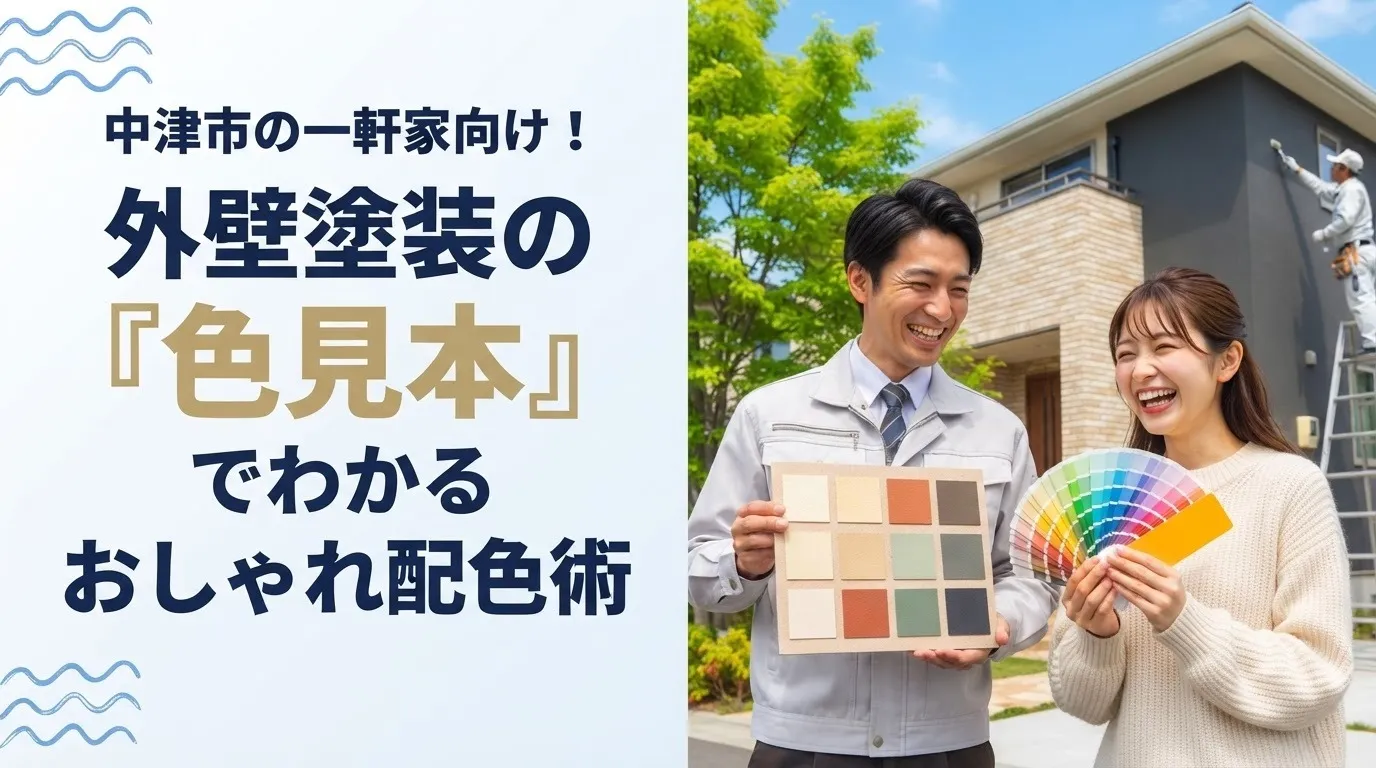 中津市の一軒家向け！外壁塗装の色見本でわかるおしゃれ配色術